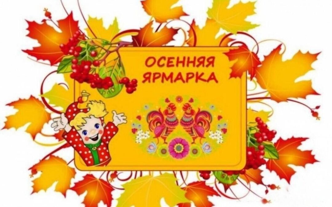 "СЕЛЬПО" приглашает на осенние ярмарки с выгодными предложениями!