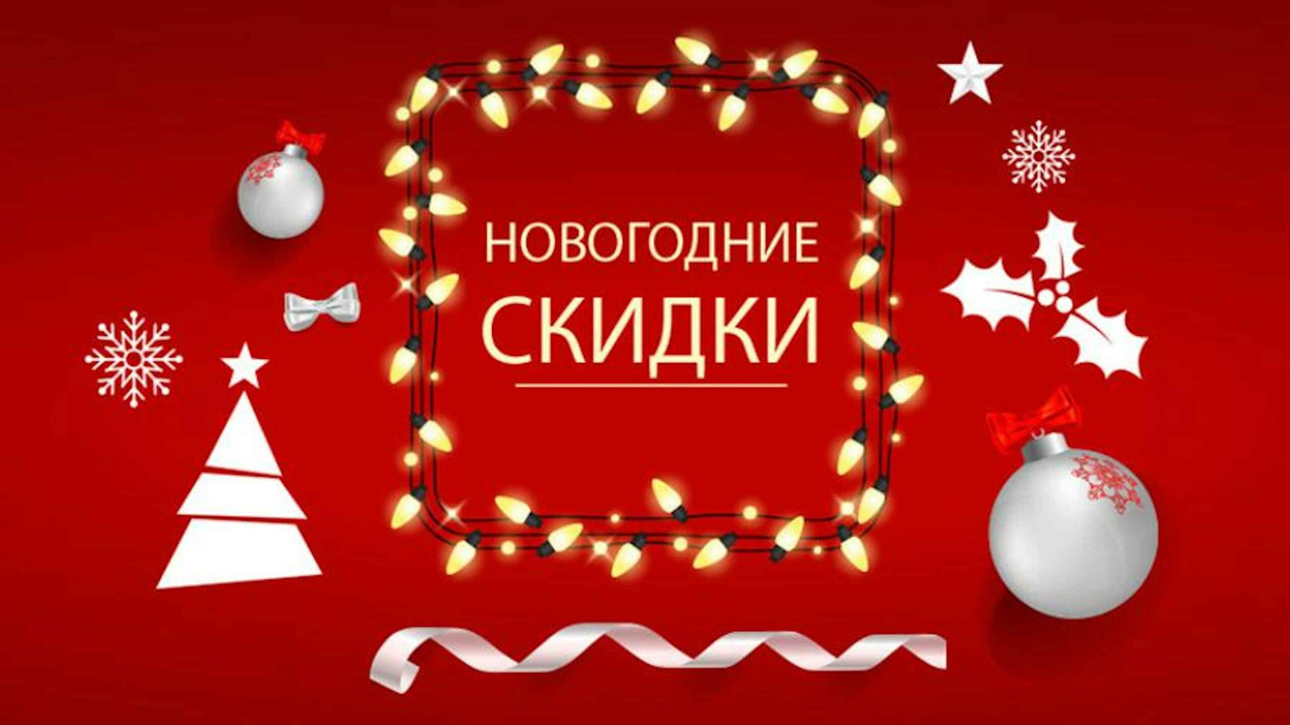 новогодние скидки на популярные товары