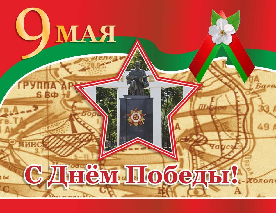 9 Мая — День Победы. Помним. Чтим. Благодарим. 9 Мая — День Победы. Помним. Чтим. Благодарим.