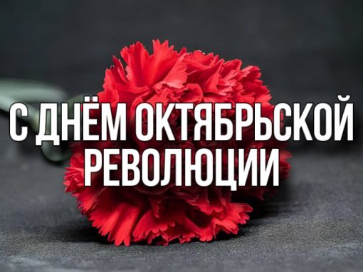 7 ноября — день истории, памяти и уважения к труду 7 ноября — день истории, памяти и уважения к труду