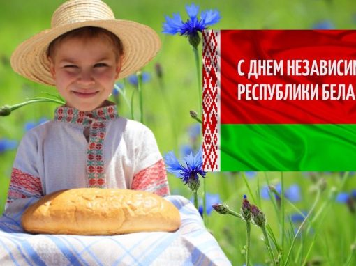 3 июля — День Независимости Республики Беларусь! 3 июля — День Независимости Республики Беларусь!