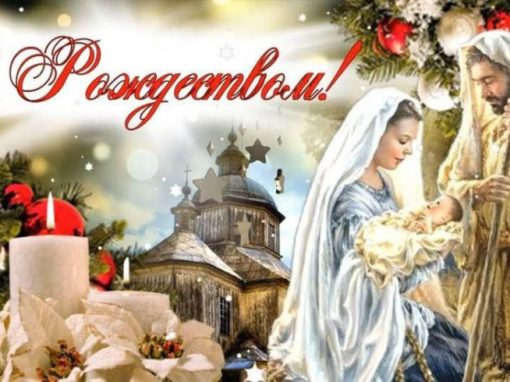С Католическим Рождеством! С Католическим Рождеством!