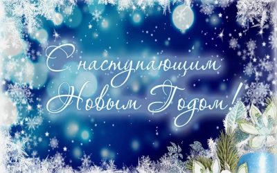 С наступающим Новым годом!