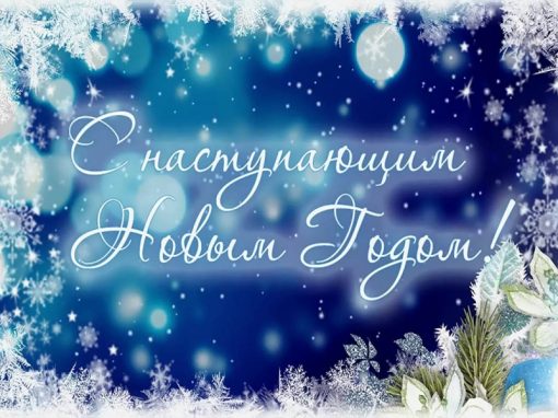 С наступающим Новым годом! С наступающим Новым годом!